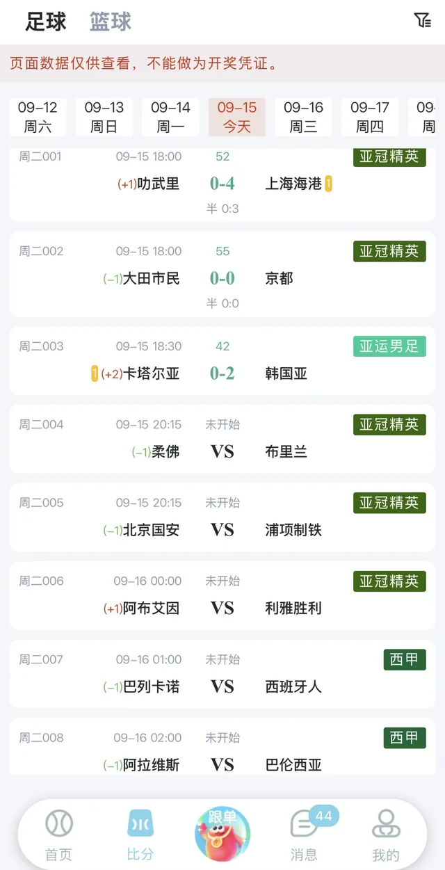 薪火助手比分直播界面